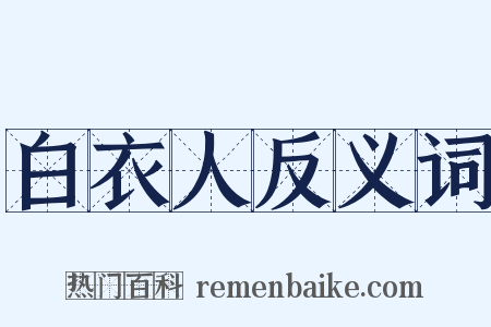 白衣人反义词是什么意思的图片